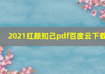 2021红颜知己pdf百度云下载