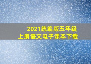 2021统编版五年级上册语文电子课本下载