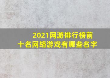 2021网游排行榜前十名网络游戏有哪些名字