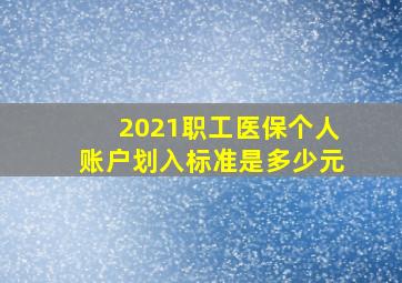 2021职工医保个人账户划入标准是多少元