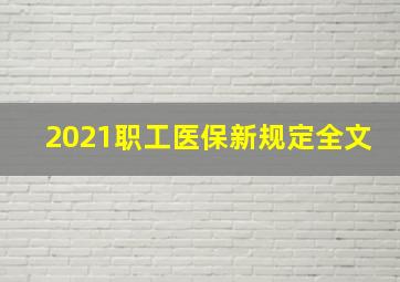 2021职工医保新规定全文