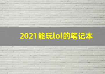 2021能玩lol的笔记本