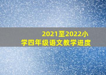 2021至2022小学四年级语文教学进度