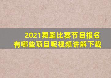 2021舞蹈比赛节目报名有哪些项目呢视频讲解下载