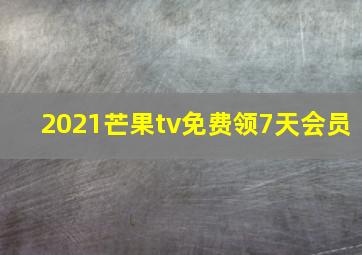 2021芒果tv免费领7天会员