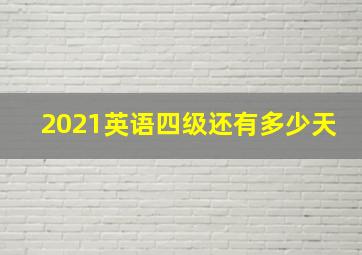 2021英语四级还有多少天