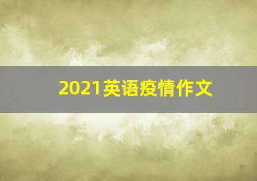 2021英语疫情作文