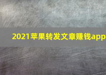 2021苹果转发文章赚钱app