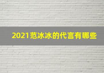 2021范冰冰的代言有哪些