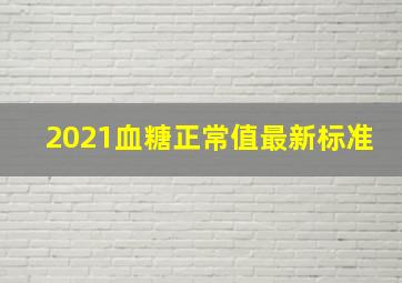 2021血糖正常值最新标准