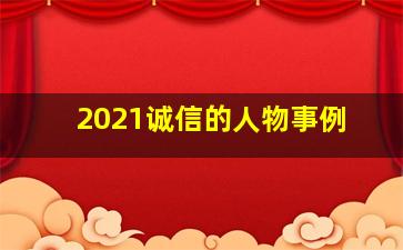 2021诚信的人物事例