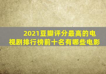 2021豆瓣评分最高的电视剧排行榜前十名有哪些电影