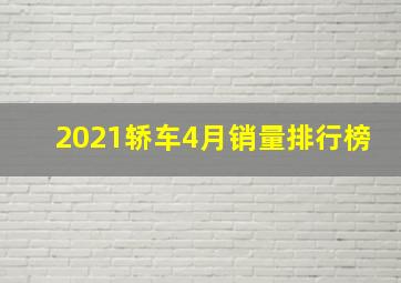 2021轿车4月销量排行榜