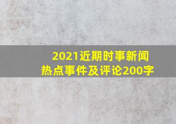 2021近期时事新闻热点事件及评论200字