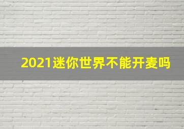 2021迷你世界不能开麦吗