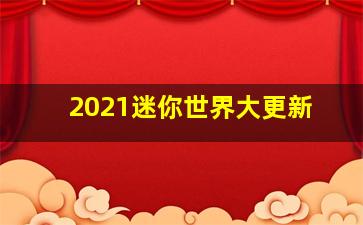 2021迷你世界大更新