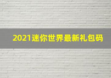 2021迷你世界最新礼包码