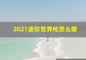 2021迷你世界枪怎么做