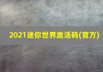 2021迷你世界激活码(官方)