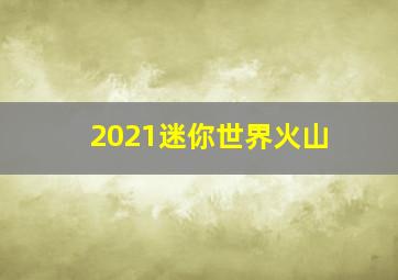 2021迷你世界火山