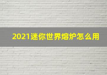 2021迷你世界熔炉怎么用