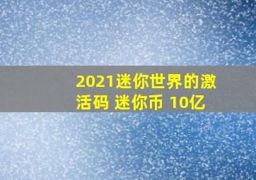 2021迷你世界的激活码 迷你币 10亿