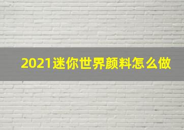 2021迷你世界颜料怎么做