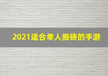 2021适合单人搬砖的手游