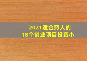 2021适合穷人的18个创业项目投资小