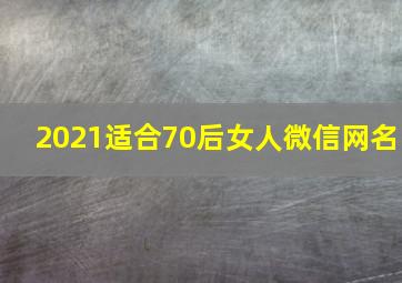 2021适合70后女人微信网名