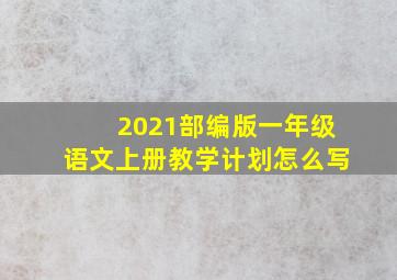 2021部编版一年级语文上册教学计划怎么写