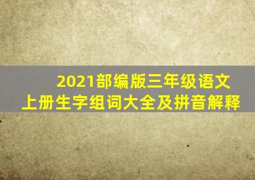 2021部编版三年级语文上册生字组词大全及拼音解释