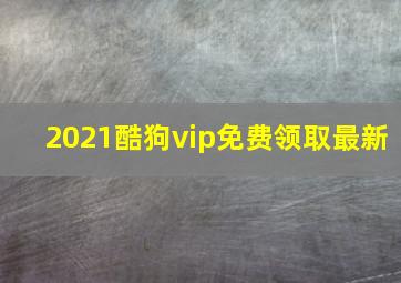 2021酷狗vip免费领取最新