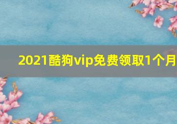 2021酷狗vip免费领取1个月