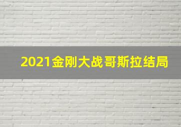 2021金刚大战哥斯拉结局