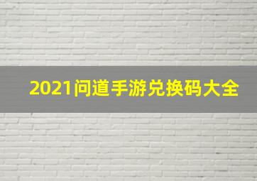 2021问道手游兑换码大全