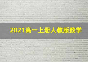 2021高一上册人教版数学