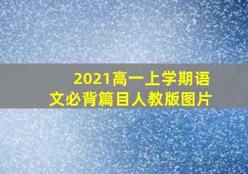 2021高一上学期语文必背篇目人教版图片