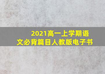 2021高一上学期语文必背篇目人教版电子书