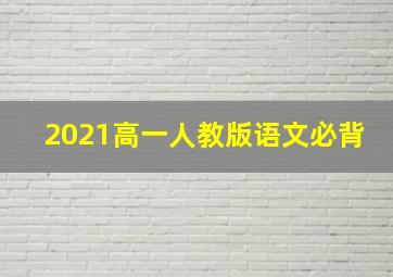 2021高一人教版语文必背