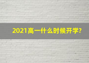 2021高一什么时候开学?