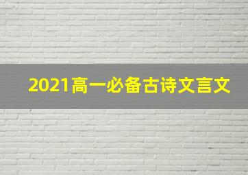 2021高一必备古诗文言文