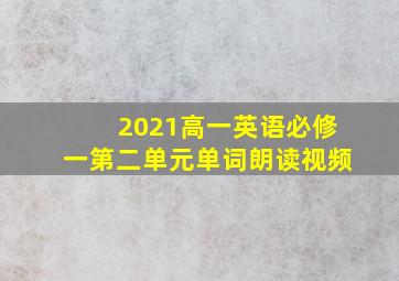 2021高一英语必修一第二单元单词朗读视频