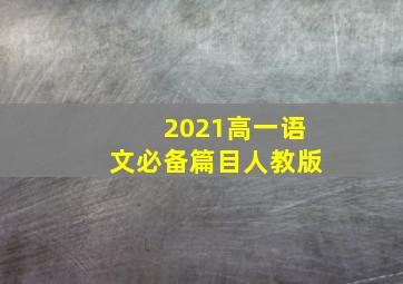 2021高一语文必备篇目人教版