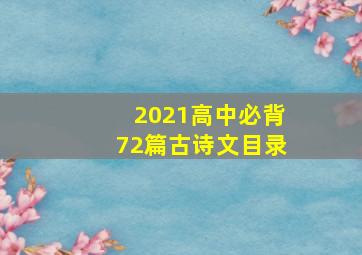 2021高中必背72篇古诗文目录