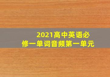 2021高中英语必修一单词音频第一单元