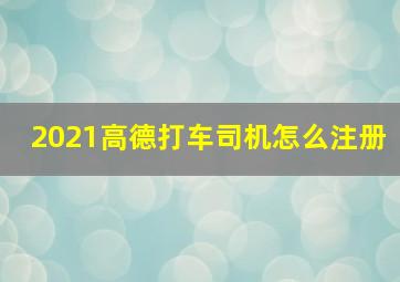 2021高德打车司机怎么注册