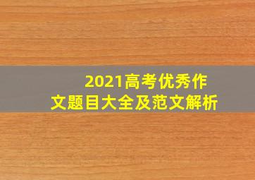 2021高考优秀作文题目大全及范文解析