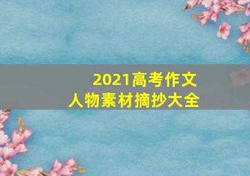 2021高考作文人物素材摘抄大全