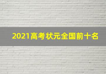 2021高考状元全国前十名